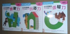 正版馆藏 公文式教育：思维训练游戏——逻辑力+想象力+创造力 3册合售