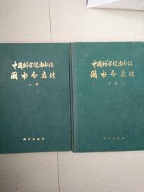 《中国科学院图书馆图书分类法》上下册全(正版品好)