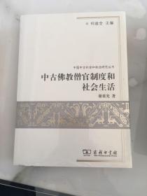 中古佛教僧官制度和社会生活：中国中古社会和政治研究丛书