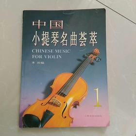 中国小提琴名曲荟萃〈1〉