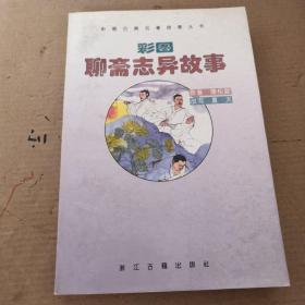 彩图聊斋志异故事