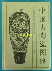 中国古陶瓷图典 冯先铭主编 文物出版社（保证版、品相好）