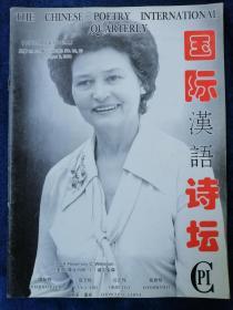 《国际汉语诗坛》   总第22、23期合刊（2001年8月8日出版）
