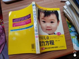 中国儿童智力方程：0-3岁婴幼儿能力训练与测试/中国儿童培养方案