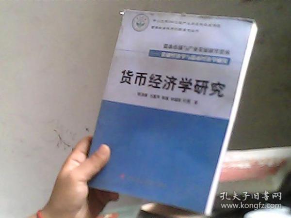 货币经济学研究