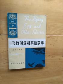 飞行间谋和其他故事  中学生英语注释读物 1983/1版1印59500册  8.5品