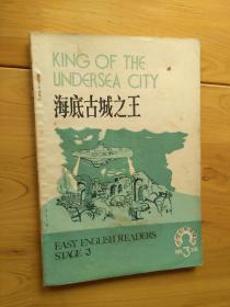 海底古城之王  中学生英语注释读物 [第3辑] 1981/1版1印  8.5品