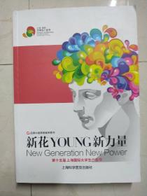 新花YOUNG新力量