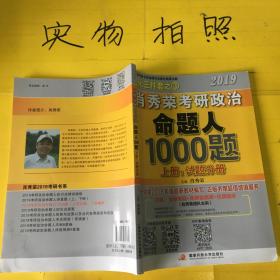 肖秀荣2019考研政治命题人1000题（上册：试题   有笔记 ）