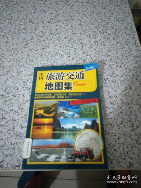 中国旅游交通地图集