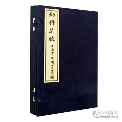 幼科集腋 （16开线装 全一函一册）