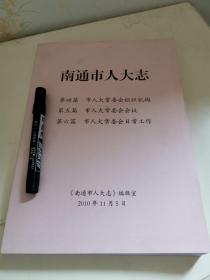 南通市人大志4.5.6篇