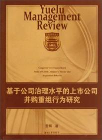 基于公司治理水平的上市公司并购重组行为研究