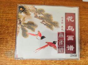 VCD 花鸟画谱 燕雀谱  第二碟 1碟装 刘宝铃 教授
