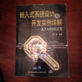 嵌入式系统设计与开发实例详解一基于ARM的应用