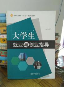 大学生就业与创业指导