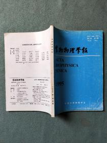 生物物理学报【1995年第11卷第3期】