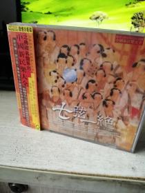 光盘--中国新民乐发烧天碟 七弦一绝 新民乐之典藏名盘系列