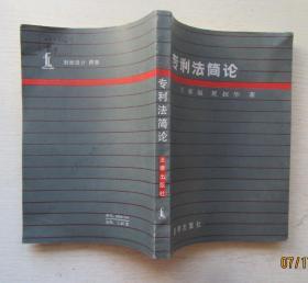 专利法简论.王家福.夏叔华著1984年12月