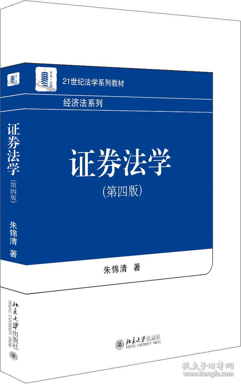 证券法学(第4版) 朱锦清 著 新华文轩网络书店 正版图书
