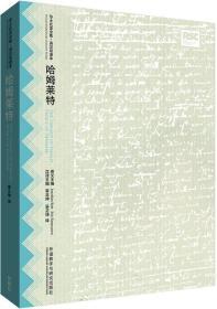 哈姆莱特:英汉对照 (英)威廉·莎士比亚(William Shakespeare) 著;辜正坤 译;辜正坤 等 丛书主编 著 新华文轩网络书店 正版图书