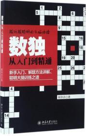 数独从入门到精通 张佳音 著 著 新华文轩网络书店 正版图书