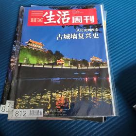 三联生活周刊（2014.11.17）总812期