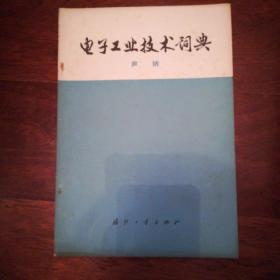 电子工业技术词典  声纳