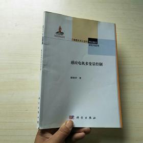 信息化与工业化两化融合研究与应用：感应电机多变量控制