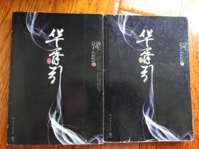 华胥引（全2册）：2012新版
