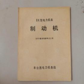 8K型电力机车 制动机 培训资料