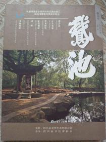 鹅池创刊号