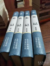 《史记》1-4卷