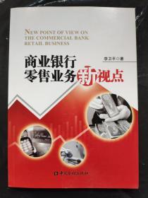 商业银行零售业务新视点（正版图书）9787504967107