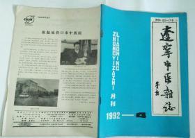 辽宁中医杂志 1992年第4期