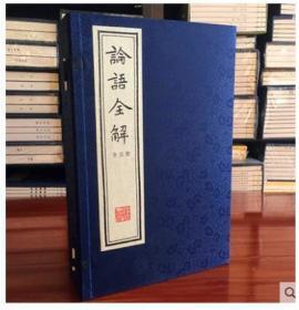 论语全解 手工宣纸线装 套装5册 影印本 钦定四库全书 珍藏版论语译注论语诠解