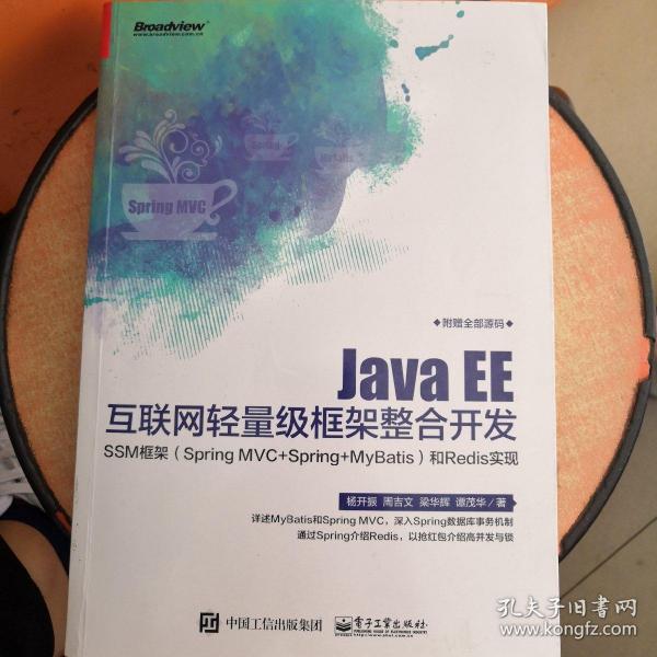 Java EE互联网轻量级框架整合开发 SSM框架（Spring MVC+Spring+MyBatis）和Redis实现 