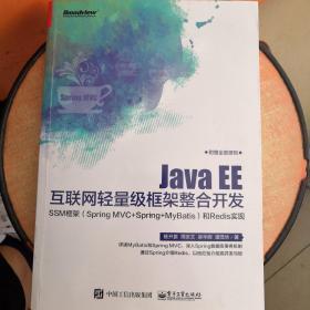 Java EE互联网轻量级框架整合开发 SSM框架（Spring MVC+Spring+MyBatis）和Redis实现 