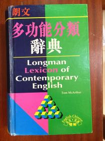 朗文出版集团亚洲有限公司出版 LONGMAN DICTIONARY 朗文英汉多功能分类辞典 LONGMAN LEXICON  OF CONTEMPORARY ENGLISH