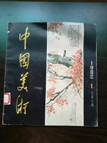 中国美术1982年1期