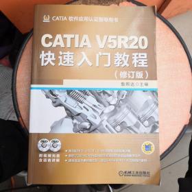 CATIA V5R20快速入门教程（修订版）