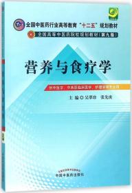 全国中医药行业高等教育“十二五”规划教材·全国高等中医药院校规划教材（第9版）：营养与食疗学