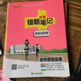 学霸错题笔记高效训练册初中思想品德