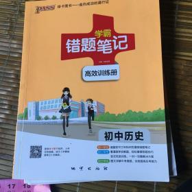 学霸错题笔记高效训练册初中历史