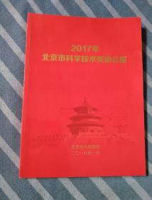 2017年北京市科学技术奖励公报