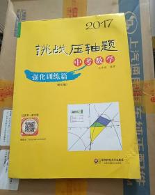 挑战压轴题 中考数学2017 强化训练篇（修订版）