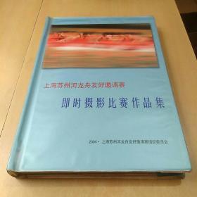 上海苏州河龙舟友好邀请赛——即时摄影比赛作品集（上海市体育舞蹈运动协会秘书长兼竞赛部部长章瑞良先生签赠，内粘贴许多原版照片。）