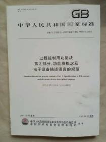 过程控制用功能块 第2部分：功能块概念及电子设备描述语言的规范  中华人民共和国国家标准
