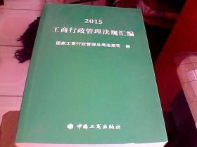 2015工商行政管理法规汇编