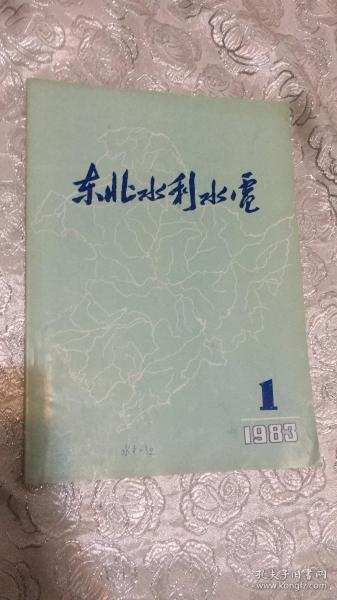 东北水利水电  1983年第1期